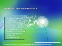 ѻ԰Ghost Win10 64λ 䴿v2017.03(Զ)