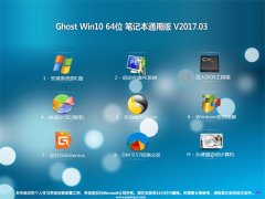 系统之家Ghost Win10 64位 笔记本通用版v2017年03月(绝对激活)