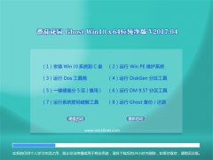 ѻ԰Ghost Win10 (64λ) 2017V04(⼤)