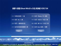 新萝卜家园Ghost Win10 X32 尝鲜纯净版V201704(免激活)