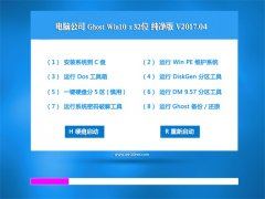 Թ˾Ghost Win10 X32λ ȶV201704(Զ)