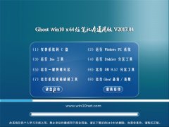 电脑店Ghost Win10 (X64) 笔记本通用版v2017.04月(自动激活)