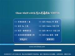 ԵGhost Win10 (X64) ʼǱͨðv2017.04(Զ)