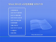 йشGhost Win10 (32λ) ๦ܴ2017V05(Զ)