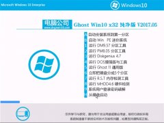 电脑公司Ghost Win10 (X32) 极速纯净版2017v05(免激活)