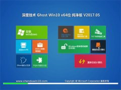 ȼGhost Win10 (X64) 2017v05(輤)