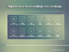 Թ˾Ghost Win10 (64λ) װV2017.06(Զ)