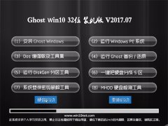 ԱGhost Win10 X32 װV2017.07(Զ)