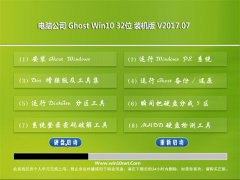 Թ˾Ghost Win10 32λ Գװv2017.07(ü)