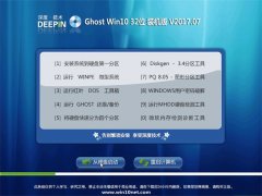 深度技术Ghost Win10 (32位) 推荐装机版2017V07(自动激活)