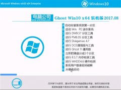 Թ˾Ghost Win10 X64λ Ϸװ2017V08(⼤)