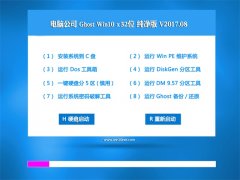 电脑公司Ghost Win10 x32 绝对纯净版v2017.08月(自动激活)