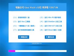 Թ˾Ghost Win10 x32 Դv2017.08(Զ)