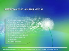 ѻ԰Ghost Win10 (32λ) ѡװv2017.08()