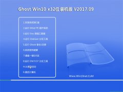 ϵͳGhost Win10 x32 ȫװV2017.09(⼤)