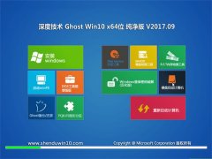 ȼGhost Win10 x64 רҵ201709(Զ)