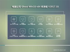 Թ˾Ghost Win10 (64λ) ʦv2017.10()