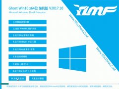 ľGhost Win10 (X64) ȫװ2017.10(輤)