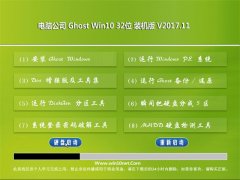 Թ˾Ghost Win10 x32 װV201711(Զ)