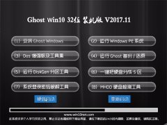 Ghost Win10 X32 ȫװv2017.11()