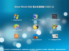 Ghost Win10 (64λ) ʼǱͨðV2017.11()