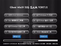Ghost Win10 (X32) ڲװ2017.11(ü)