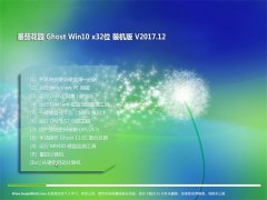 ѻ԰Ghost Win10 (X32) װ2017.12()