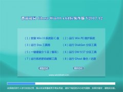 ѻ԰Ghost Win10 64λ ô2017.12(⼤)