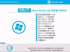 Թ˾Ghost Win10 x32 V201801(⼤)