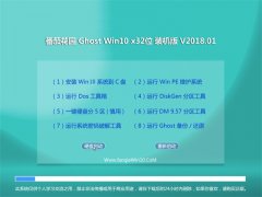 ѻ԰Ghost Win10 (X32) ٷ׼V201801(⼤)