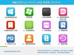 电脑公司Ghost Win10 X64 好用纯净版v201801(永久激活)