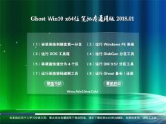 中关村Ghost Win10 (64位) 笔记本通用版2018.01月(永久激活)