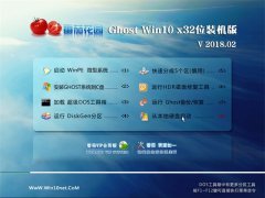 ѻ԰Ghost Win10 (X86) ׼װ v2018.02(Լ)