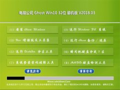 Թ˾Ghost Win10 x32λ Ϸܰ2018v03(⼤)