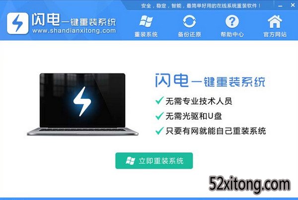 闪电一键重装系统工具简体中文版5.6.3