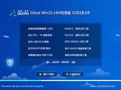 深度技术Ghost Win10 X64位 纯净版v2018年04月(无需激活)