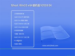 ԱGhost Win10 (X64) װV2018.04(⼤)
