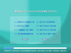 ѻ԰Ghost Win10 (X32) ٴ2018.05(Զ)