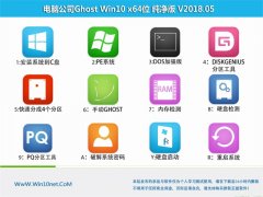 电脑公司Ghost Win10 X64位 多驱动纯净版v2018年05月(自动激活)