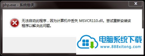 win10ʧMsvcr110.dlô 