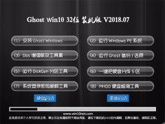 ײGhost Win10 X32 ٷװ2018v07(⼤)