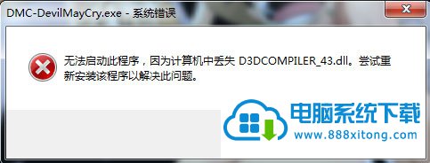 win10ϵͳй5ʾʧd3dcompiler_43.dllô죿