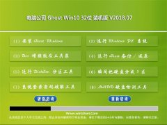 Թ˾Ghost Win10 (32λ) װ201807(Լ)