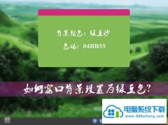 win10ϵͳĴڱΪ̶ɫ