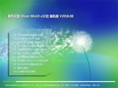 ѻ԰Ghost Win10 x32 װV201808(Լ)