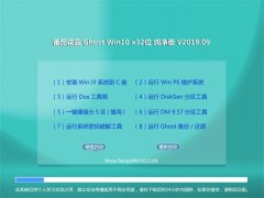 ѻ԰Ghost Win10 (32λ) ȫ´v2018.09(Զ)