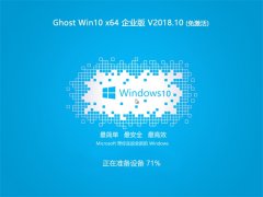 ľ Ghost Win10 X64λ ҵ v201810()