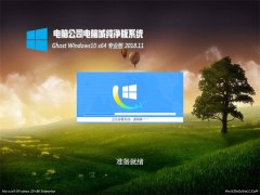 Թ˾Ghost Win10 X64 v201811()