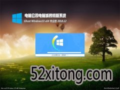 Թ˾Ghost Win10 X64 רҵ 201812(Զ)