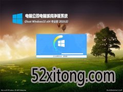 Թ˾Ghost Win10 x64λ v201902(ü)